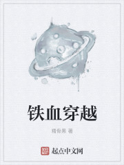 鐵血穿越小說