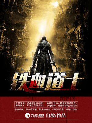 鐵血道士小說