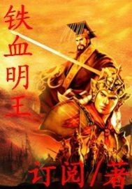 鐵血明王小說