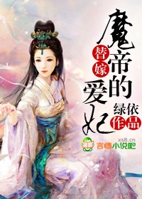 替嫁：魔帝的愛妃小說