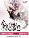 替嫁成妃：愛妃你別逃 - 水藍漓小說