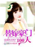 替嫁豪門100天:總裁有點壞小說
