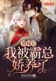 替嫁後,我被霸總嬌養了小說