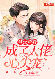 替嫁後我成了大佬心尖寵小說