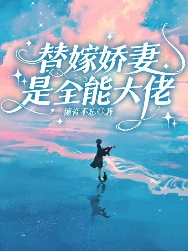 替嫁嬌妻是全能大佬小說