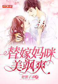 替嫁媽咪美颯爽小說