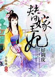 替嫁王妃好調皮小說