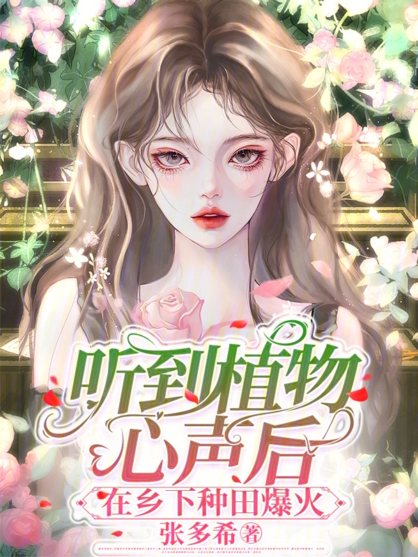 聽到植物心聲後，在鄉下種田爆火小說