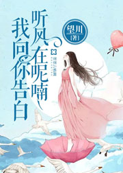 聽風在呢喃，我向你告白小說