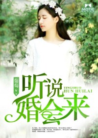 聽說婚會來小說