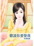 聽說你要娶我小說