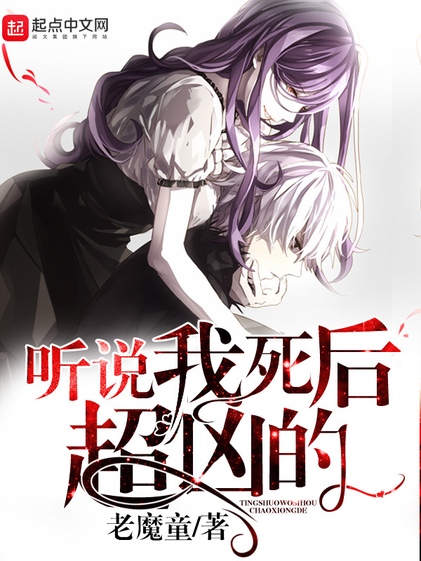聽說我死後超兇的小說