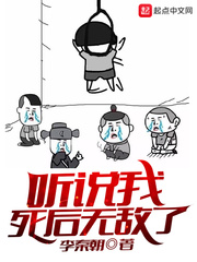 聽說我死後無敵了小說