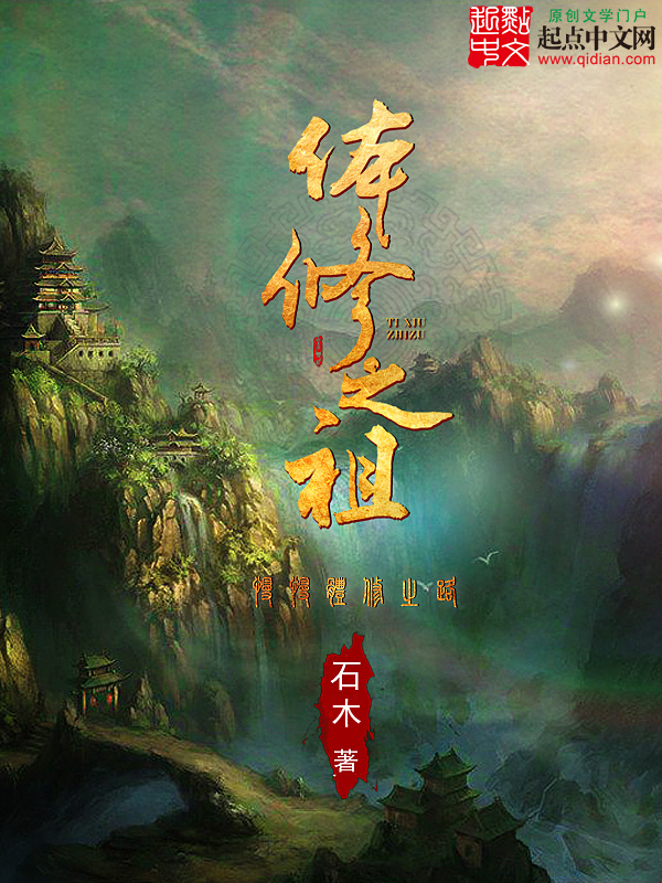 體修之祖小說