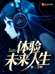 體驗未來人生小說