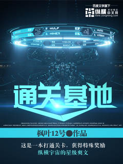 通關基地小說
