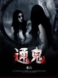 通鬼小說