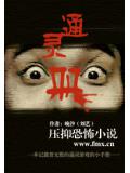 通靈冊小說