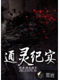 通靈紀實小說
