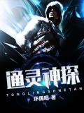 通靈神探小說