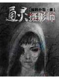 通靈攝影師小說