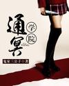通冥學院小說