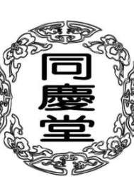 同慶堂的故事小說