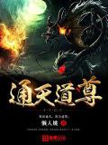 通天道尊小說