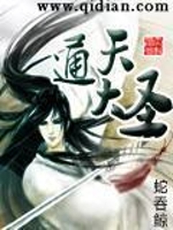 通天大聖小說