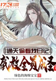 通天偷看我日記，截教全員成聖了？小說
