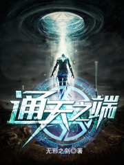 通天之端小說