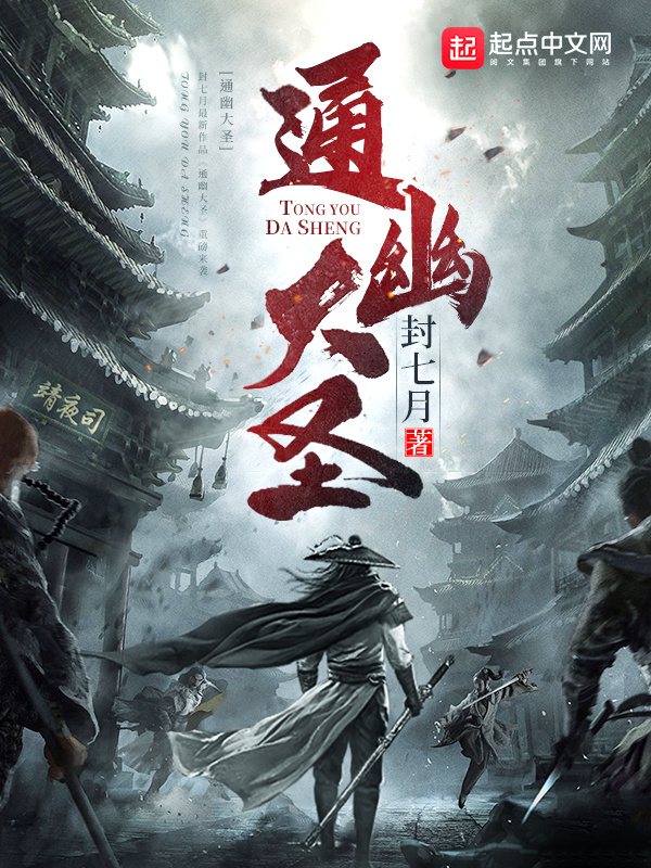 通幽大聖小說
