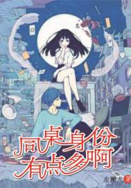 同桌身份有點多啊小說