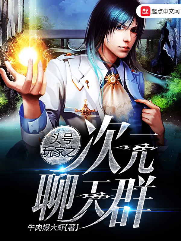 頭號玩家之次元聊天羣小說