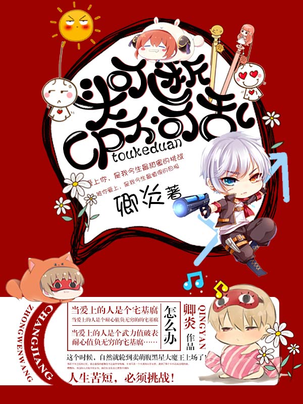 頭可斷，CP不可亂小說