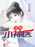透視小神醫小說