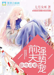 偷吻成癮，前夫強勢寵小說