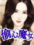 偷心魔女小說