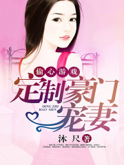 偷心遊戲:定製豪門寵妻小說