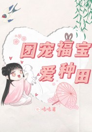 團寵福寶愛種田小說