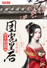 團寵皇后不好惹小說