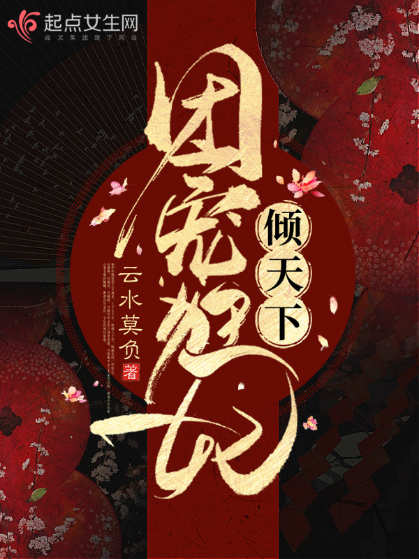 團寵狂妃傾天下小說