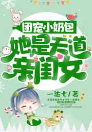 團寵小奶包，她是天道親閨女小說