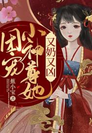 團寵小神尊她又奶又兇小說