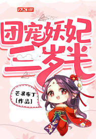 團寵妖妃三歲半小說