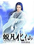 蛻凡化仙小說