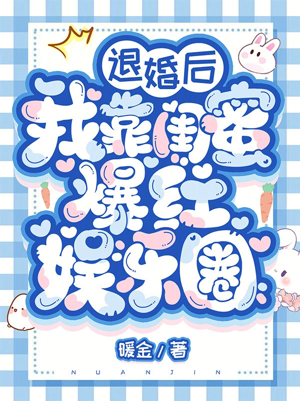 退婚後我靠閨蜜爆紅娛樂圈小說