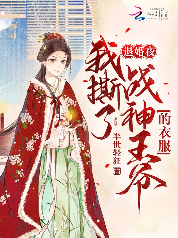 退婚夜！我撕了戰神王爺的衣服小說