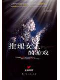 推理女王的遊戲小說