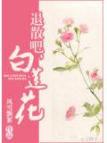 退散吧,白蓮花!小說